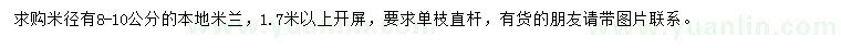 求購米徑8-10公分本地米蘭