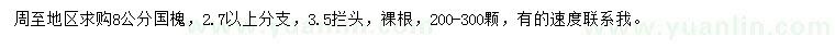 求購8公分國槐