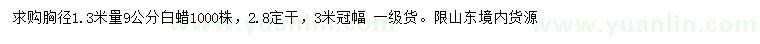 求購胸徑1.3米量9公分白蠟
