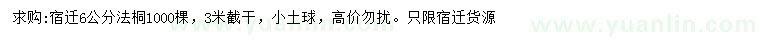 求購6公分法桐