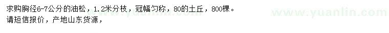 求購胸徑6-7公分油松