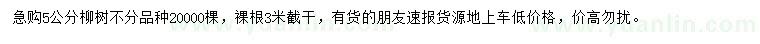 求購(gòu)5公分柳樹