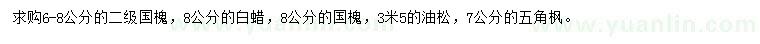 求購國槐、白蠟、油松等