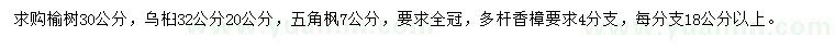 求購榆樹、烏桕、五角楓等