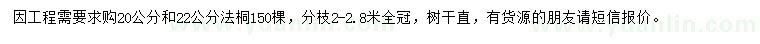 求購20、22公分法桐