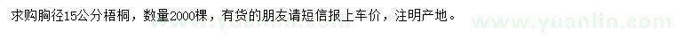 求購胸徑15公分梧桐