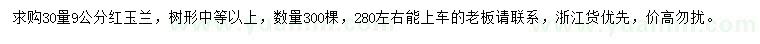 求購(gòu)30量9公分紅玉蘭