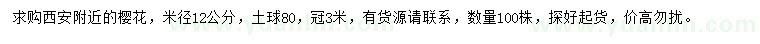 求購米徑12公分櫻花