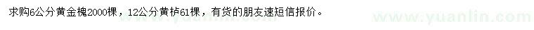 求購黃金槐、黃櫨