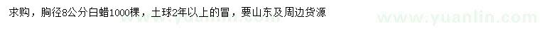 求購(gòu)胸徑8公分白蠟