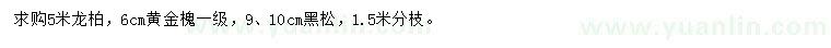 求購(gòu)龍柏、黃金槐、黑松