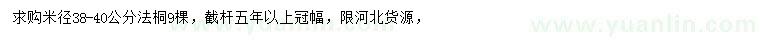 求購(gòu)米徑38-40公分法桐