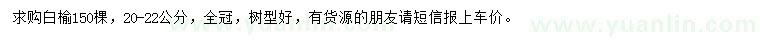 求購20-22公分白榆