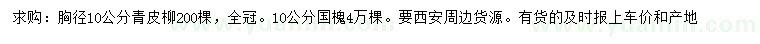 求購胸徑10公分青皮柳、國槐