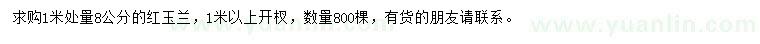 求購(gòu)1米處量8公分紅玉蘭