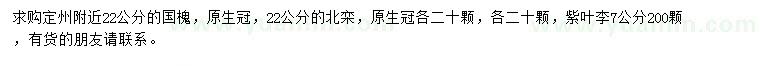 求購國槐、北欒、紫葉李