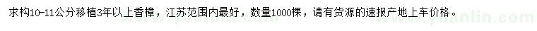 求購(gòu)10-11公分香樟