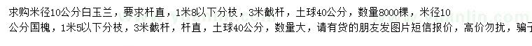 求購米徑10公分白玉蘭、國槐