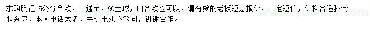 求購(gòu)15公分合歡