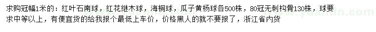 求購紅葉石楠球、紅花繼木球、海桐球等