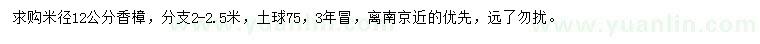 求購米徑12公分香樟