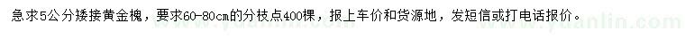 求購5公分矮接黃金槐