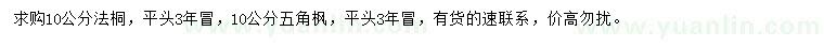 求購(gòu)10公分法桐、五角楓