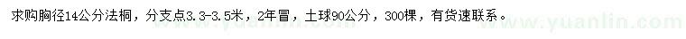 求購胸徑14公分法桐