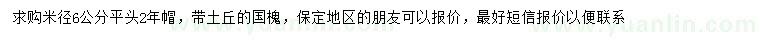 求購(gòu)米徑6公分國(guó)槐