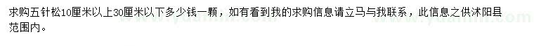 求購10-30公分五針?biāo)? />
                        <br />
                        <label style=