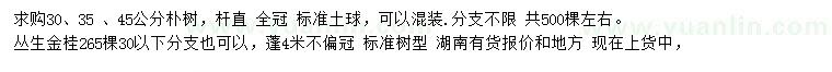 求購(gòu)30、35、45公分樸樹(shù)、蓬4米金桂