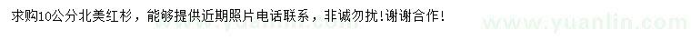 求購(gòu)10公分北美紅杉