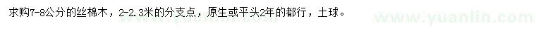 求購7-8公分絲棉木
