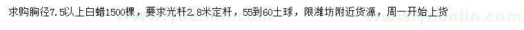 求購(gòu)胸徑7.5公分以上白蠟