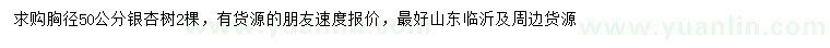 求購胸徑50公分銀杏樹