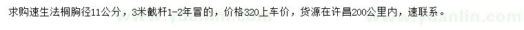 求購胸徑11公分速生法桐