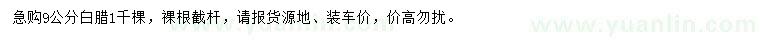 求購9公分白蠟
