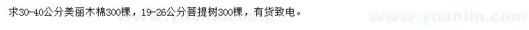 求購(gòu)30-40公分美麗木棉、19-26公分菩提樹