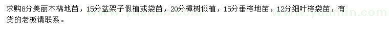 求購(gòu)美麗木棉、盆架子、樟樹等