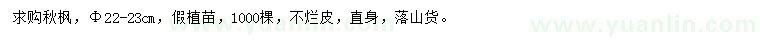 求購(gòu)胸徑22-23公分秋楓