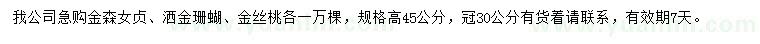 求購金森女貞、灑金珊蝴、金絲桃