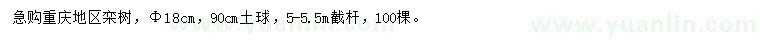 求購胸徑18公分欒樹(shù)