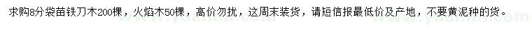求購鐵刀木、火焰木