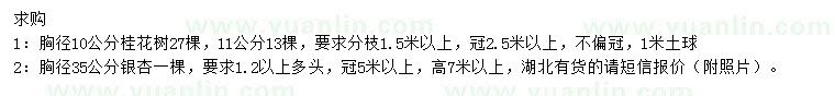 求購胸徑10公分桂花樹、胸徑35公分銀杏