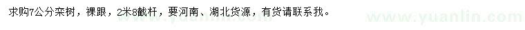 求購7公分欒樹