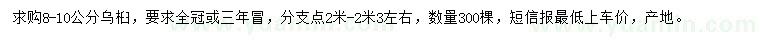 求購8-10公分烏桕