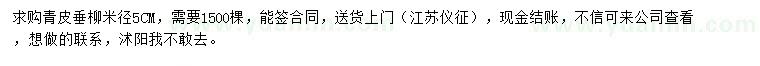求購米徑5公分青皮垂柳