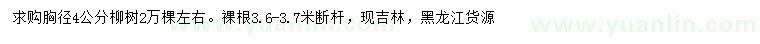 求購胸徑4公分柳樹