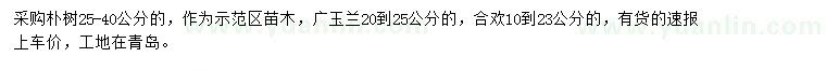 求購(gòu)樸樹、廣玉蘭、合歡