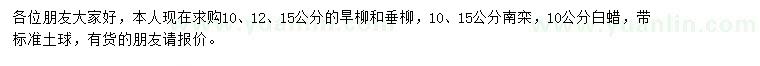 求購旱柳、垂柳、南欒等